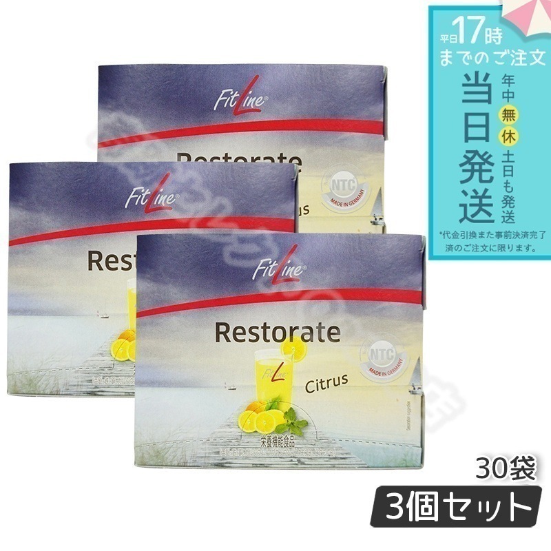 PMインターナショナル フィットライン レストレイト 201g 6.7g×30袋 3個セット 補充 FitLine サプリメント サプリ FitLine サプリメント