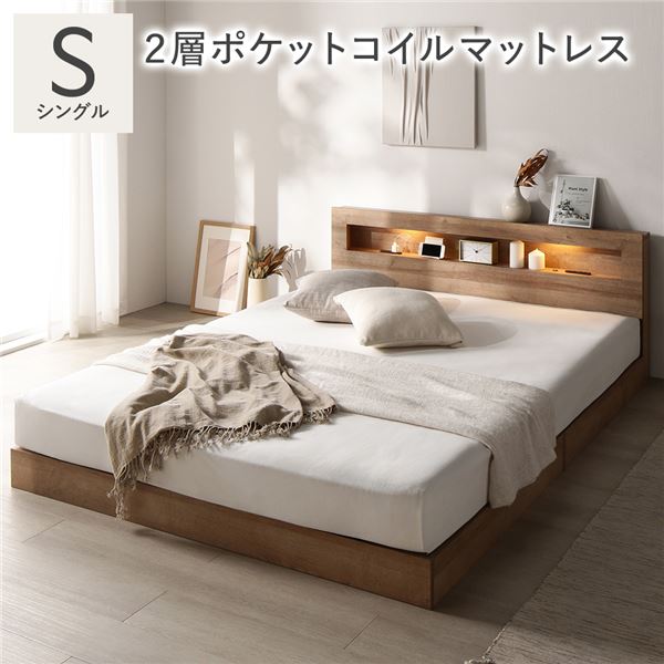 ベッド シングル 2層ポケットコイルマットレス付 シャビーオーク 低床 照明 宮付 すのこ