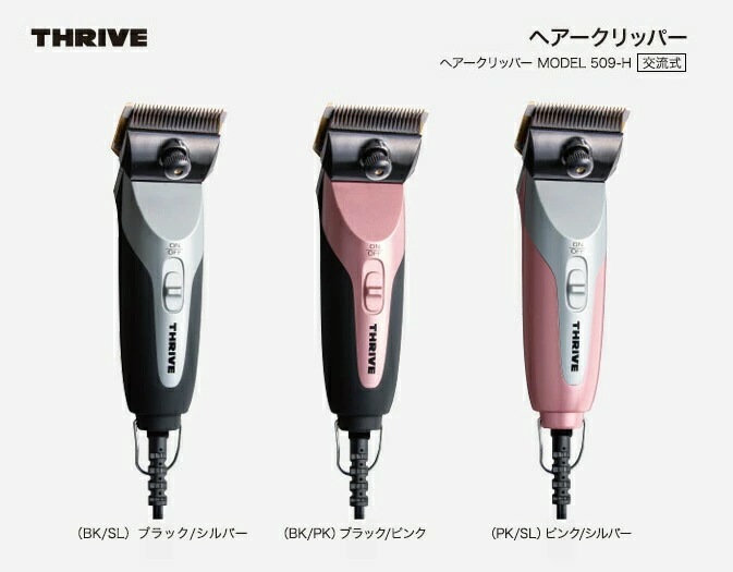 スライヴ バリカン MODEL-509-H [刃なし]　3色展開/コード式タイプ/静音