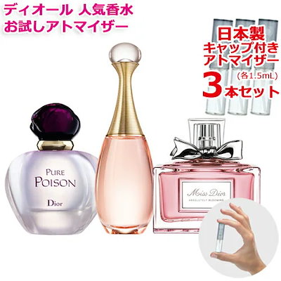 Qoo10] Dior 人気 香水 お試し 3本セット 各1.5