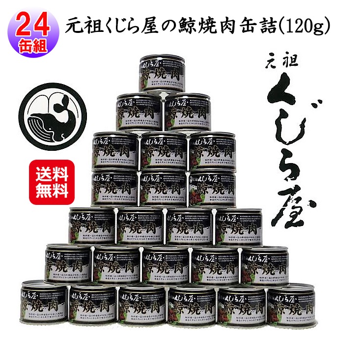 元祖くじら屋の鯨焼肉缶詰(120ｇ)(２４缶組) くじら クジラ 缶詰 焼肉 元祖くじら屋 ヒゲ鯨 赤肉 鯨肉 クジラ肉 防災 備蓄