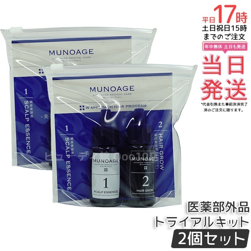 【2個セット】薬用育毛剤 Wアプローチヘアプログラム トライアルキット お試し MUNOAGE スカルプケア