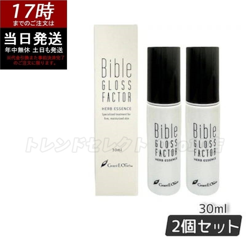 GLOSS FACTOR Bible ハーブエッセンス 30ml 美容液 【お得2個セット】