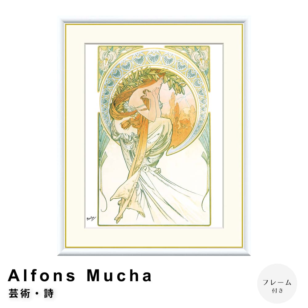 Ａｌｆｏｎｓ　Ｍｕｃｈａ（アルフォンス　ミュシャ）　芸術・詩　アートポスター（フレーム付き）