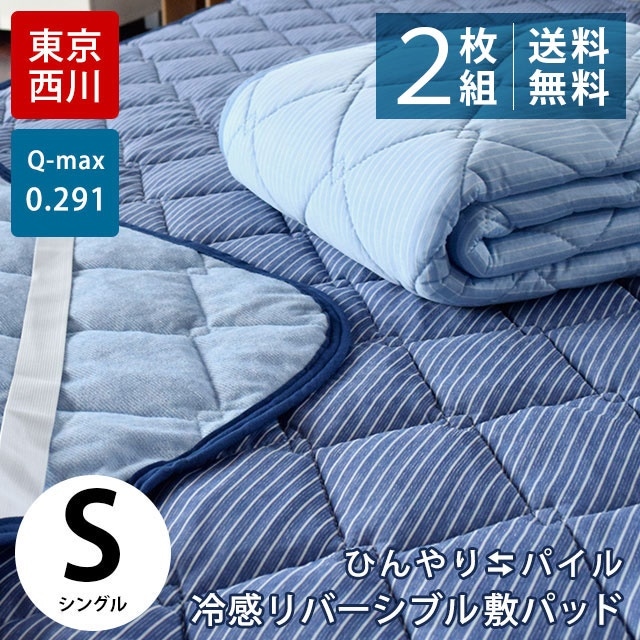 2枚組 リバーシブル ひんやり 冷感＆タオル地 敷きパッド シングル 100X205cm ストライプ 洗える敷パッド 9S-PM08001224