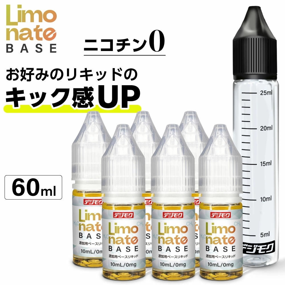 電子タバコ リキッド デジモク リモネート ベース リキッド 添加用 リキッド キック ニコチンのような吸いごたえ 電子タバコ ベイプ 禁煙 節煙 vape ベース液 自作 調合 Limonate B