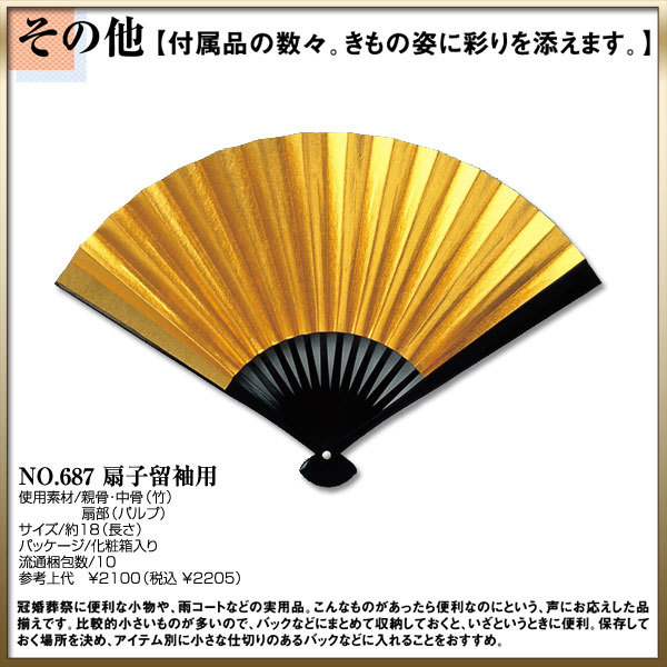 取り寄せ商品 和装着付け小物道具 扇子留袖用10本入り最安値に挑戦