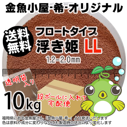 金魚小屋-希-オリジナル飼料 浮上性 フロートタイプ 浮き姫LL(1.2-2.0mm)10kg(宅配便東北北海道沖縄は別途送料800円／金魚小屋-希-福岡／3日)うきひめ