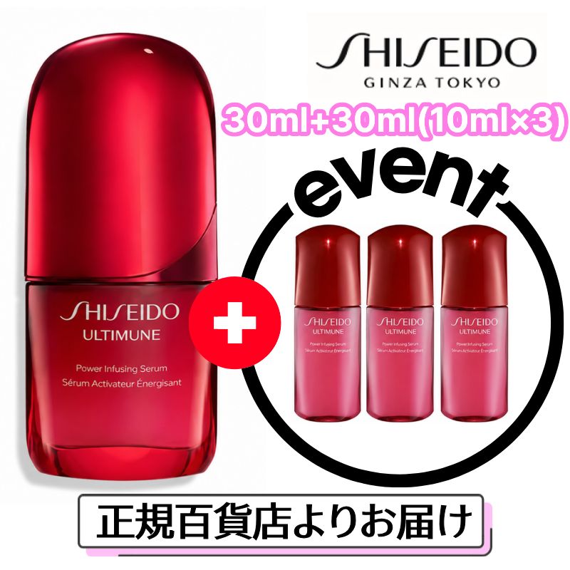 SHISEIDO 【アルティミューン パワライジング セラム 30ml+30ml(10ml×3) 】 美容液 資生堂 シワ シミ ハリ エイジング 人気 プレゼント 女性 誕生日