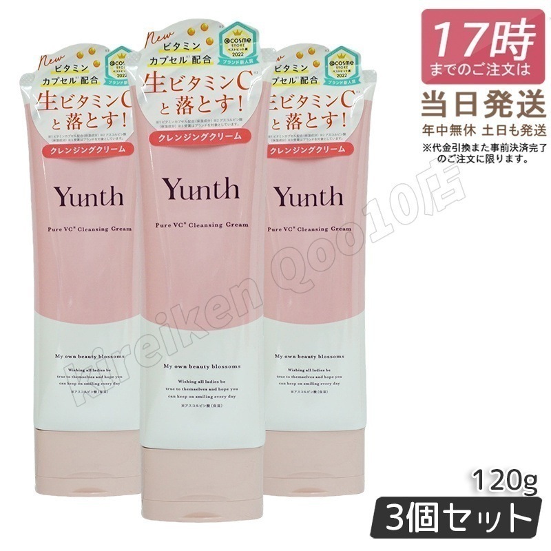 【3個セット】ユンス 生VCクレンジングクリーム 120g Yunth 生ビタミンC ク レンジング 洗顔 毛穴 スキンケア 敏感肌 柑橘系の香り アルコールフリー