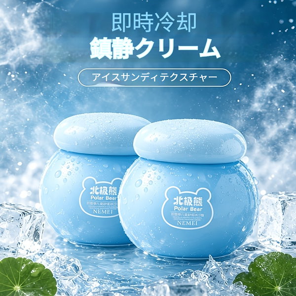 【2個】アイスクールフェイシャルクリーム深層保湿クーリングスキン軽くてベタつかない肌の柔らかさを維持日焼け後ケア顔の肌を素早く冷却若々しい輝きを満たすアイスの代替品家族全員に最適