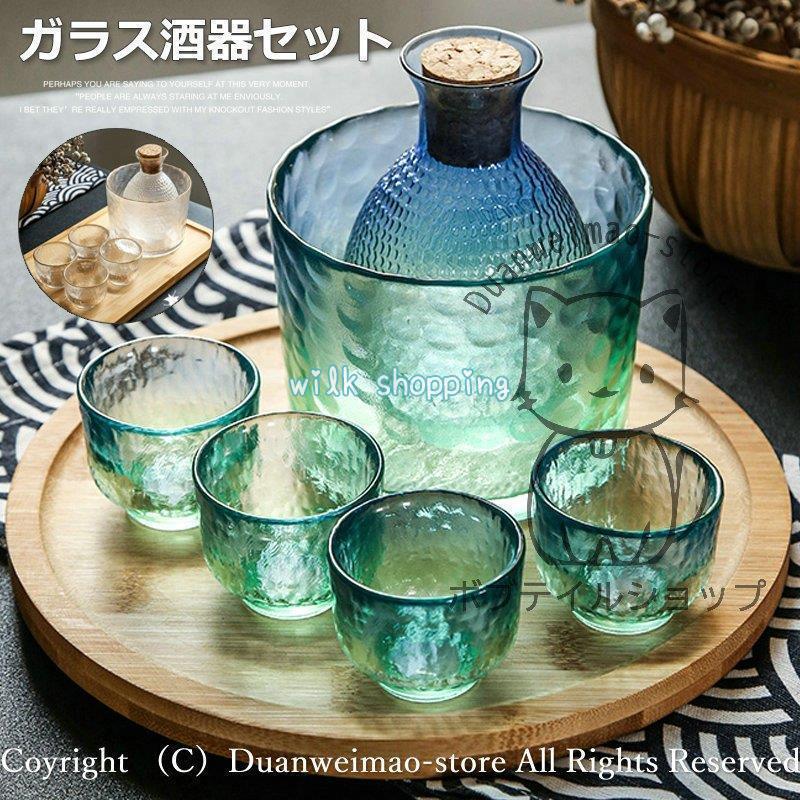 冷酒器セット 徳利 ス 6点セット ス酒器セット ゴールドライン 酒燗器 酒瓶 酒 洋酒 盃 ブルー 透明 グラス カラフェ 父の日 敬老の日 おしゃれ