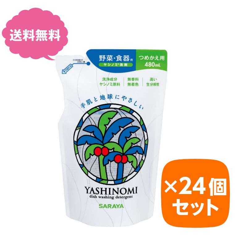 洗剤 キッチン ヤシノミ 植物性 無香料 無着色 ヤシノミ洗剤 詰替 480ml 24個セット まとめ買い 詰替用 詰替え用 詰め替え用