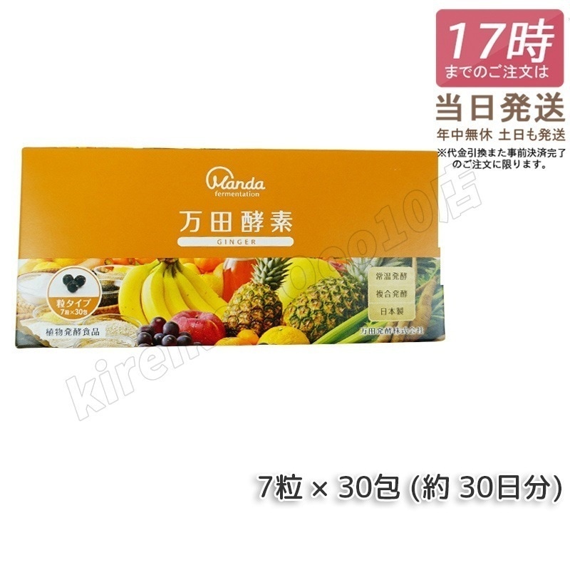 万田酵素 粒タイプ ジンジャー GINGER 分包 7粒×30袋 サプリメント 健康食品 万田発酵 発酵食品 野菜 果物 植物性 栄養補助 妊婦 美容 人気 おすすめ