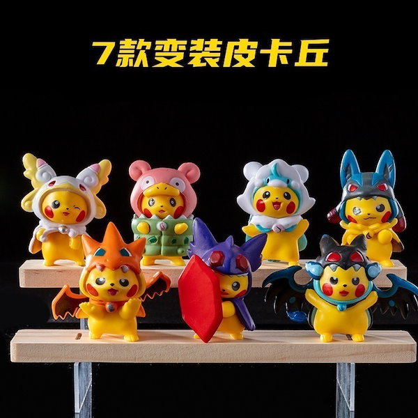 ポケモンフィギュア アニメフィギュア おもちゃ ピカチュウ 着ぐるみ 7個セット Qoo10] ピカチュウに扮したポケモン7種ペット火を