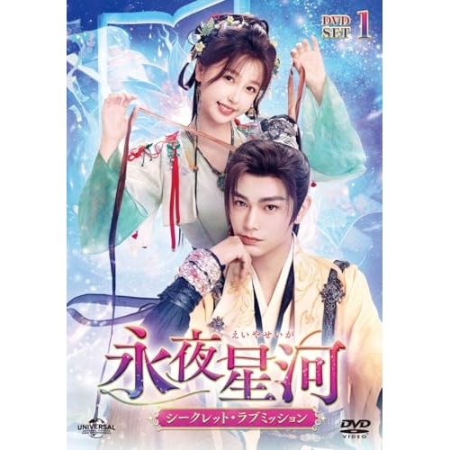 永夜星河シークレット・ラブミッション DVD-SET1 ／ ユー・シューシン (DVD) UNBF-1012
