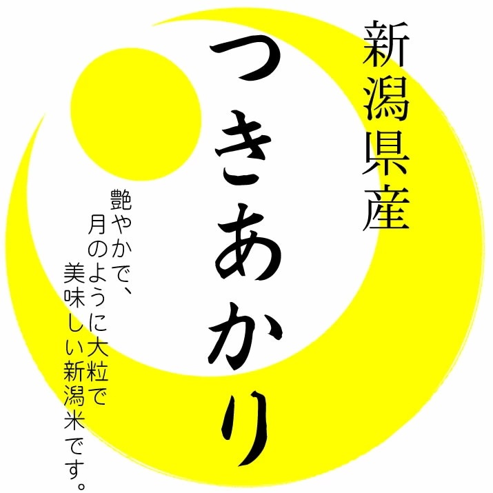 越後の米 令和7年産 新潟県産 つきあかり 10kgx2袋 (白米/玄米/無洗米加工/保存包装 選択可)