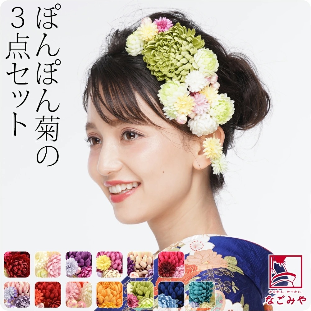 和装 髪飾り 成人式 振袖 日本製 ぽんぽん菊 3点セット 10021606