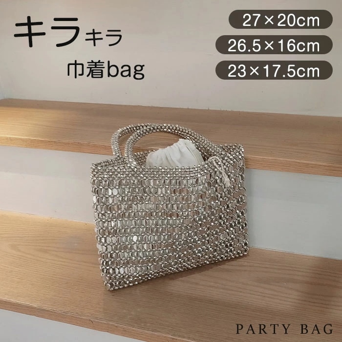 パーティーバッグ 結婚式 バッグ レディース ビーズバッグ 巾着 キラキラ 編み込み ハンドバッグ 新作 上品 バッグ 小さめ ショルダー ママバッグ お出かけ デート 手提げ 可愛 通学 母の日 ク
