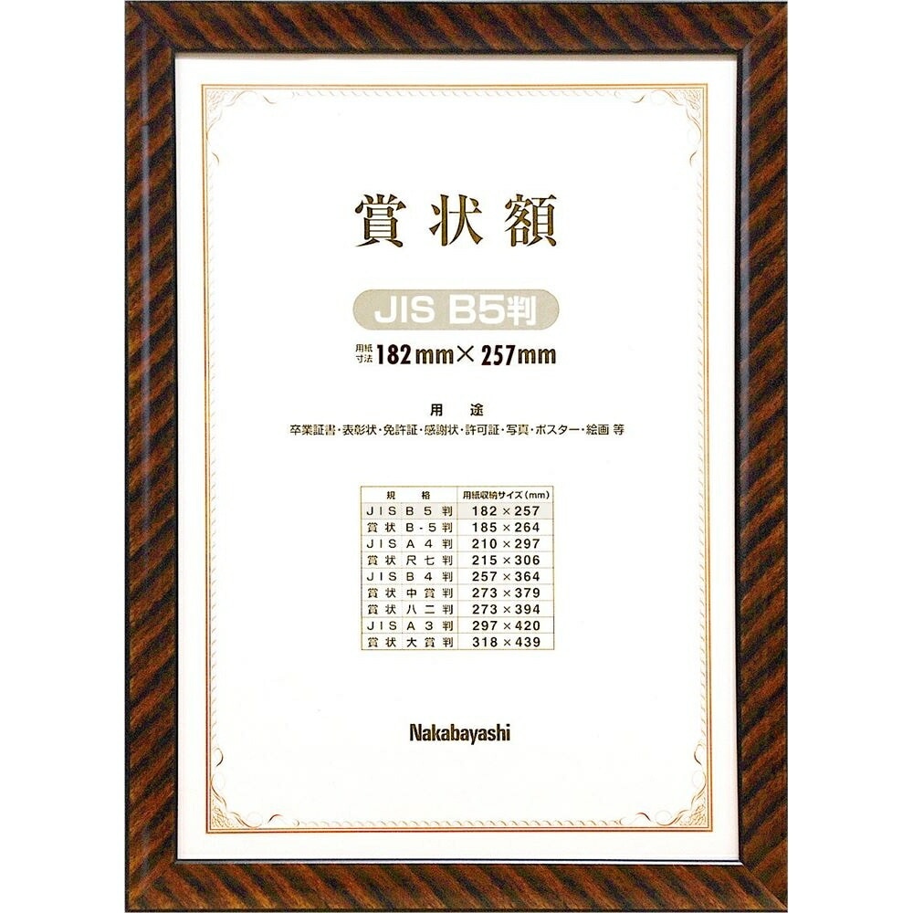 （まとめ買い）木製賞状額 金ラック B5（JIS規格） フ-KW-100J-H [x3]