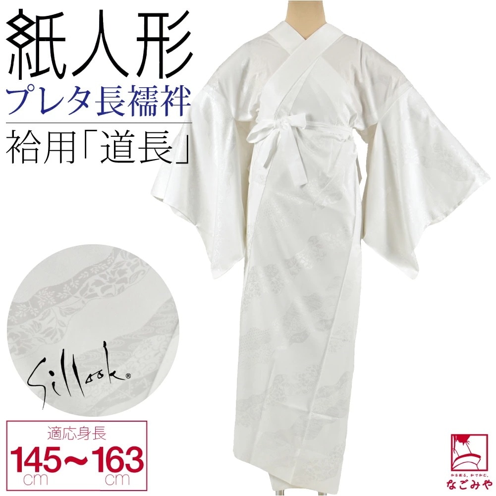 長襦袢 洗える 日本製 東レ シルック プレタ長襦袢 道長 全5サイズ 10023266