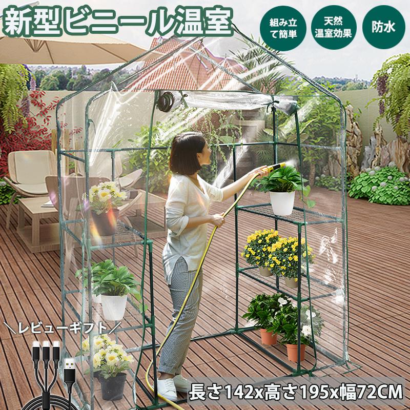 ビニールハウス 型 ビニール温室 棚 三段 高さ195cm ガーデンハウス 温室スタンド 簡易 小型 UV防止防雨防寒防