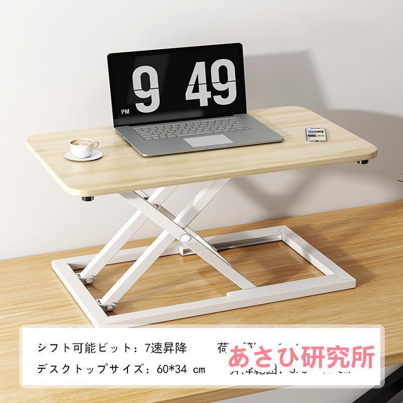 スタンディングデスク 卓上 昇降デスク リフトアップデスク 折りたたみ可能 高さ55-40cm 調整可能 上下昇降式デスク 机上 座り過ぎ解消 立ち姿勢で仕事 5,317円