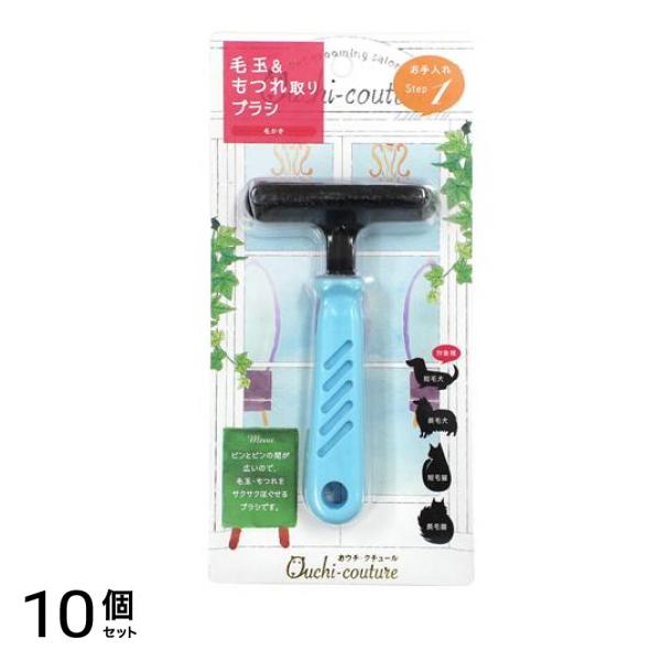 おウチ・クチュール スクラッチャー 犬猫用 毛玉&もつれ取りブラシ OC-01 1本入 10個セット