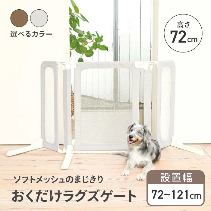 犬用ゲート ペット用ゲート ゲート フェンス 柵 安全柵 脱走防止 侵入防止 飛び出し防止 置くだけ 工事不要 簡単設置 自立式 犬 猫 軽量 コンパクト収納 ペット用品 /おくだけラグズゲート