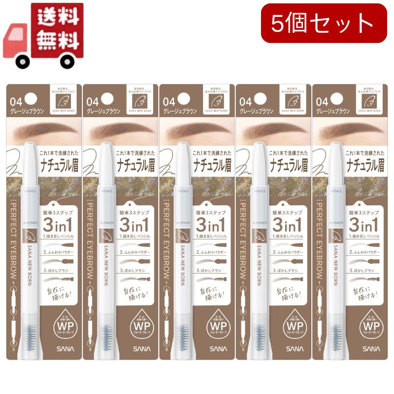 5個セットニューボーン パーフェクトアイブロウ 04 グレージュブラウン(0.4g)