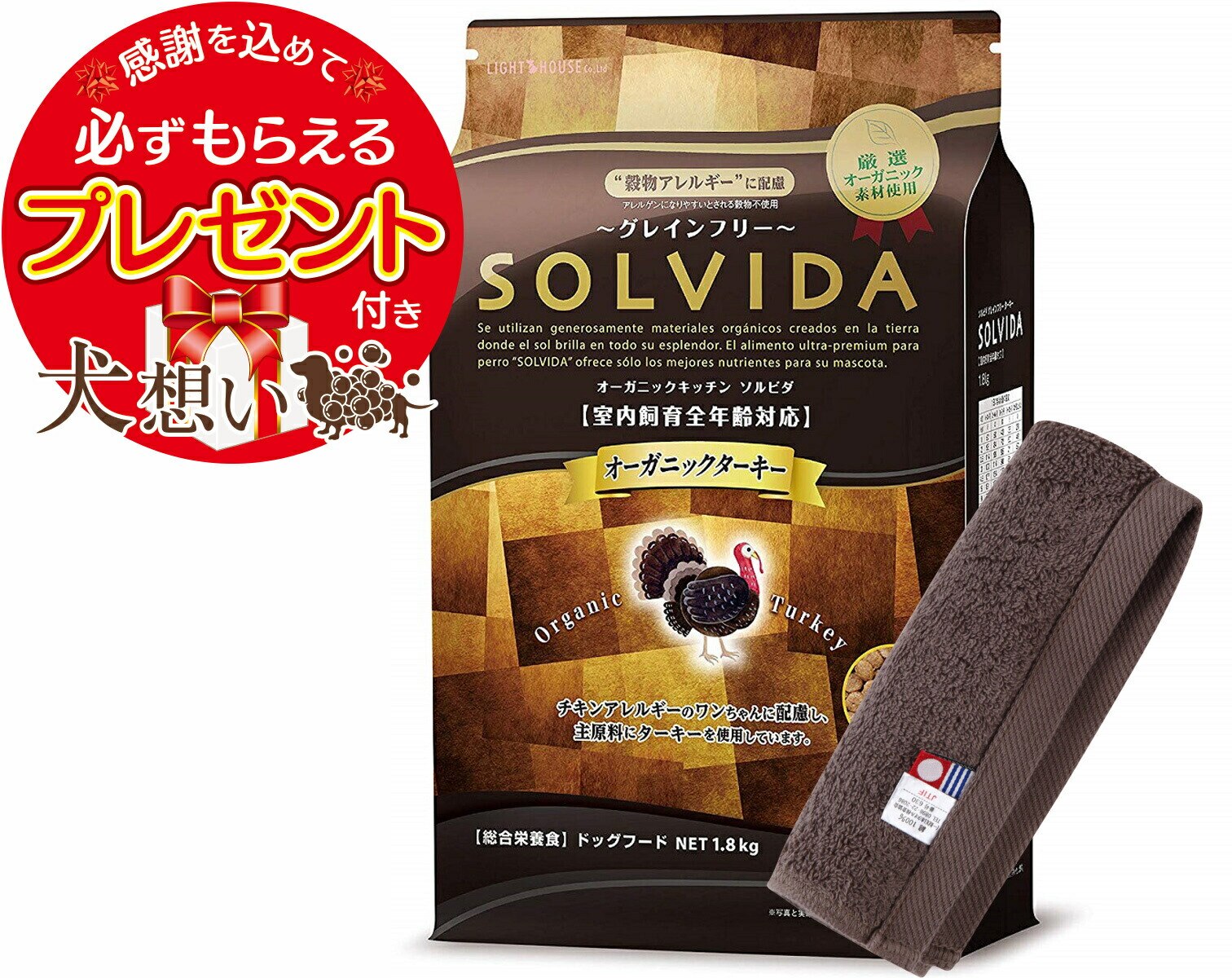 【プレゼント付】ソルビダ グレインフリー ターキー 全年齢対応 1.8kg【犬想いオリジナル今治ハンドタオルセット】【タオルカラー モカ】【正規品】