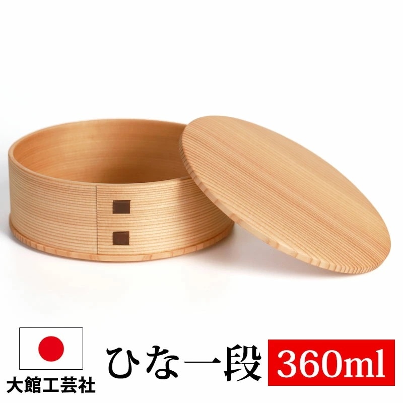 曲げわっぱ 大館工芸社 ひな一段 お弁当箱 子供 360ml 1段 一段 日本製 曲げわっぱ弁当箱 まげわっぱ ウレタン塗装 秋田県 秋田杉 大館曲げわっぱ 木製 大館工芸社 男の子 女の子 子どもお弁当箱