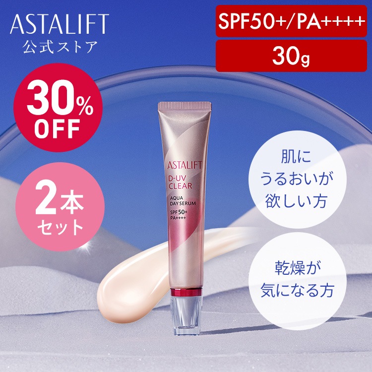 【販売価格より30％OFF / 店頭戻り品】[2本セット] D-UVクリア アクアデイセラム 30g SPF50+ PA++++ UVクリア美容液 兼 化粧下地 デイプロテクター 下地 美容液
