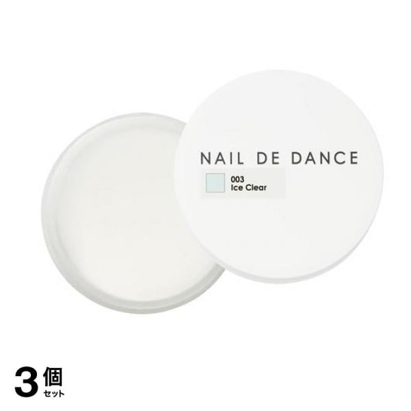ネイルデダンス パウダー 003アイスクリア 20g 3個セット