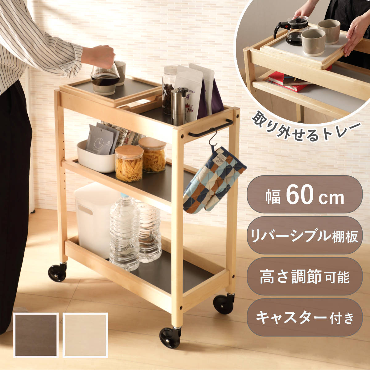 キッチンワゴン 幅60cm TORE トレー付き 天然木 可動棚 キャスター付き ワゴン 木製 リバーシブル棚板 両面 3段 メラミン天板 トーレ キッチン 収納 家具 トレー取り外し
