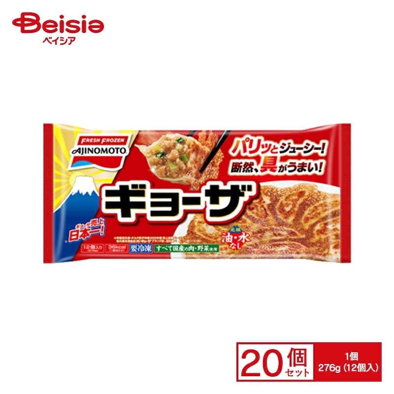 餃子 味の素 ギョーザ 276g（12個入）×20個 おかず おつまみ 家飲み まとめ買い 業務用 冷凍