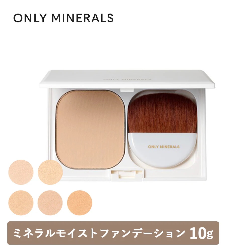 ONLY MINERALS（オンリーミネラル）ミネラルモイストファンデーション 10g 本体 全5色 SPF35/PA++++ パウダーファンデーション ツヤ ボタニカルオイル 石鹸でオフ