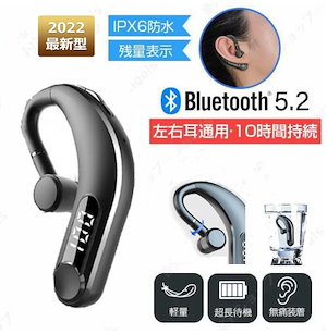 ワイヤレスイヤホン ブルートゥースイヤホン Bluetooth 5.2 耳掛け型 ヘッドセット 10時間連続再生 高音質 軽量 片耳 左右通用 IPX6防水 おすすめ