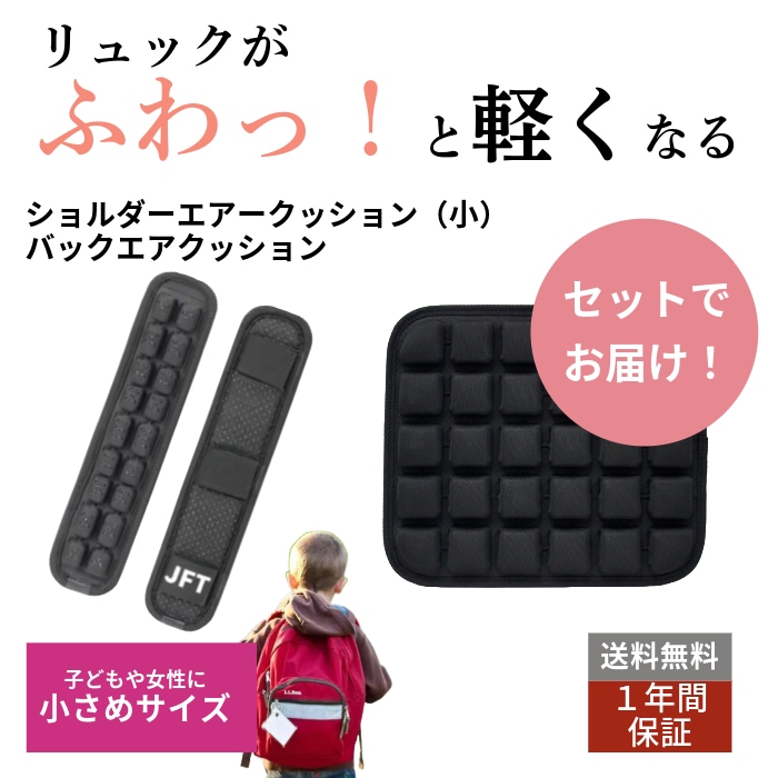 【新世代ショルダーエアクッション小(２本入)＆バックエアクッション】 2024年新発売 最新モデル 新生活 レディース 子供用 リュック 子供用リュック レディースリュック 通勤通学塾通い 軽い