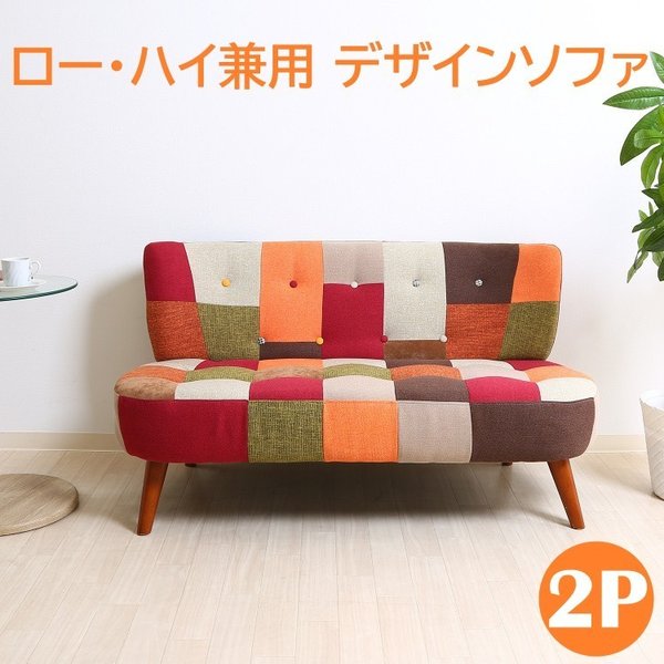 デザインソファ 2人掛 脚付 ハイ ロー兼用 フロアソファ コンパクト スタイリッシュ 2Ｐチェア 27,893円