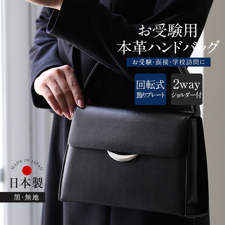 お受験 バッグ ハンドバッグ ママ 日本製 本革 レザー 面接 説明会 見学会 幼稚園 小学校 入園式 入学式 母親 レディース フォーマル お受験バッグ 黒 BG-20085