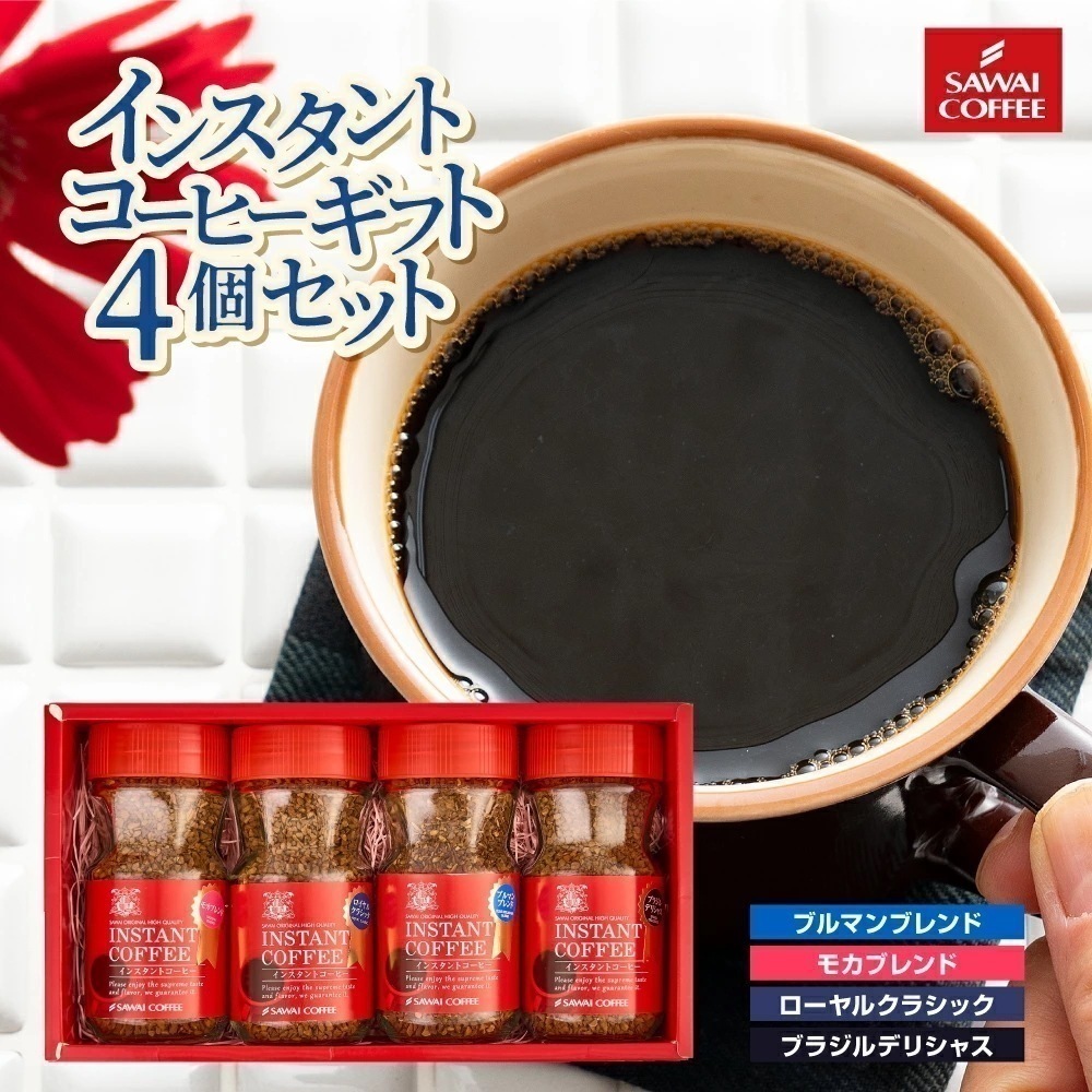 コーヒー ギフト プレゼント インスタント 珈琲 フリーズドライの特選インスタントコーヒー4個 セット ブルーマウンテン ロイヤルクラシック モカブレンド ブラジル プレゼント