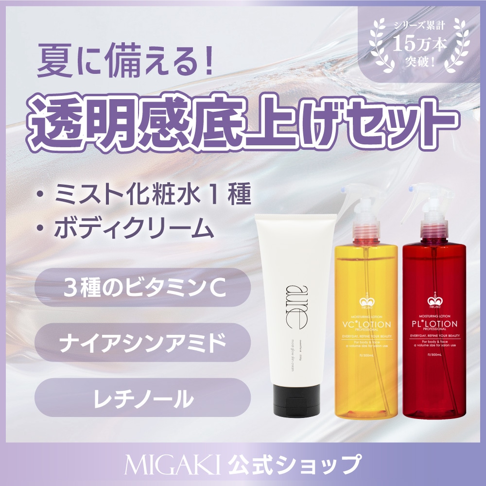 Qoo10] MIGAKI 【選べる2種セット】化粧水ミスト+ボディ
