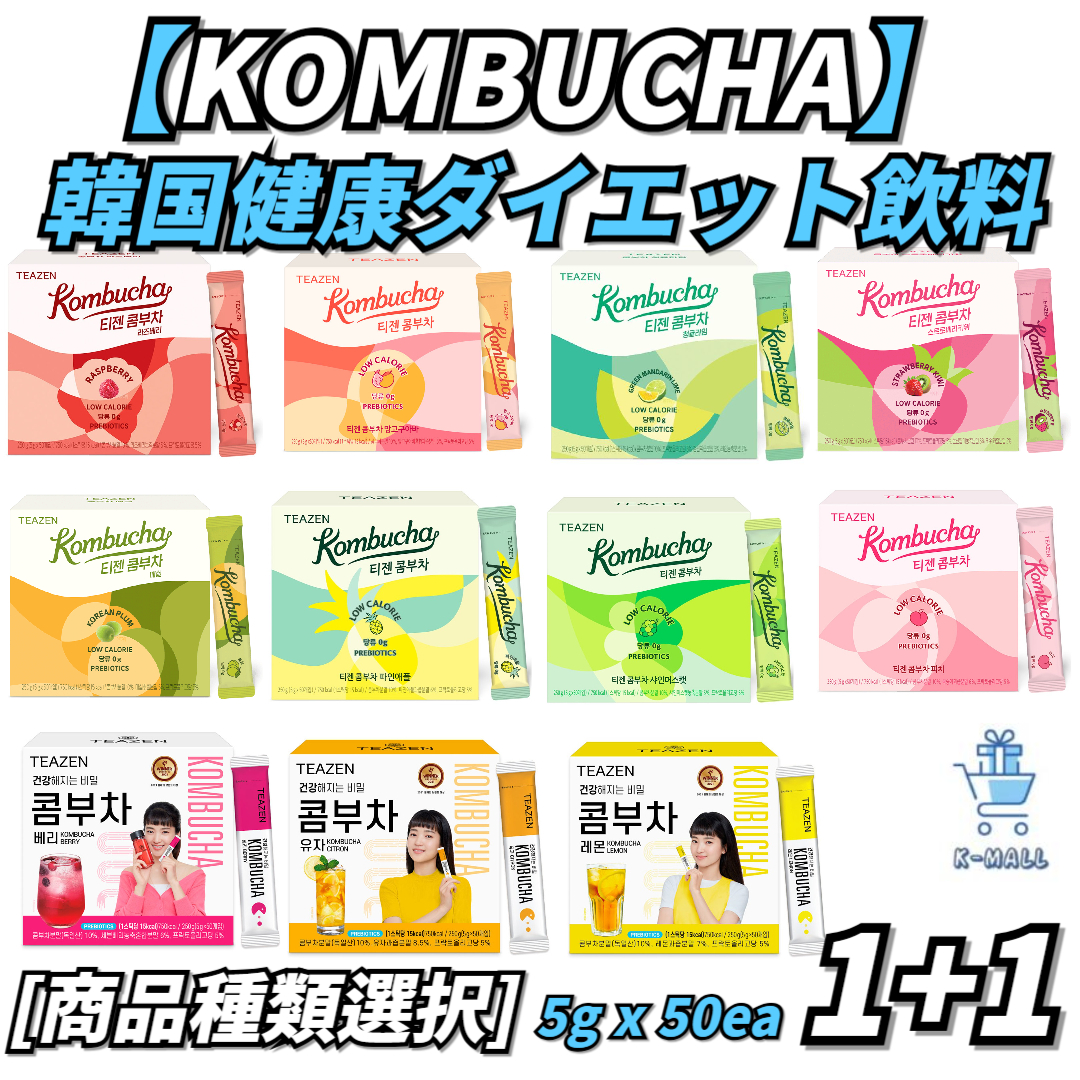 【KOMBUCHA】 (11種選択可能) 韓国アイドルの人気飲料 韓国ベスト 健康 ダイエット飲料 5gx50本 2set【正規品】 韓国ブランド