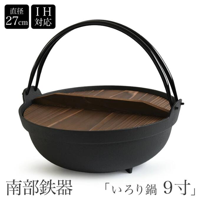 SNSで話題南部鉄器 いろり鍋 9寸 囲炉裏鍋 IH対応 内径270mm 南部鉄 ツル付き　木蓋付き 丸鍋 割烹 お鍋 すき焼き鍋 ギョーザ鍋 直火・ガスコンロ・IH対応 煮物 焼き物 フライパン 卓