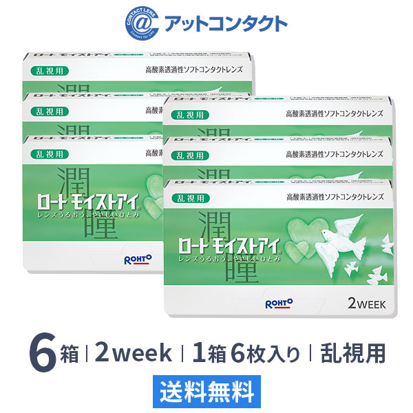 ロート モイストアイ 乱視用 6箱 （2weekコンタクト）