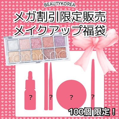 メガ割 限定販売 メイクアップ福袋のサムネイル