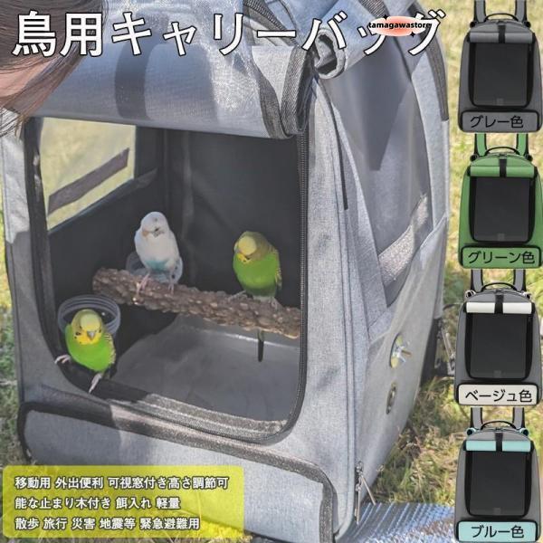 即納ありキャリーケージ インコ 移動用 キャリーバッグ 鳥かご お散歩ケージ お出かけ バードキャリア 外出 小動物用 持ち運び 旅行 通院 移動 大容量