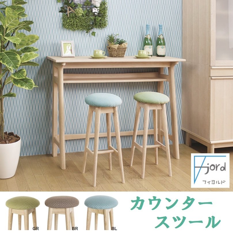 カウンタースツール カウンターチェア イス フィヨルド 木製 布 4本脚 北欧 ハイタイプ おしゃれ