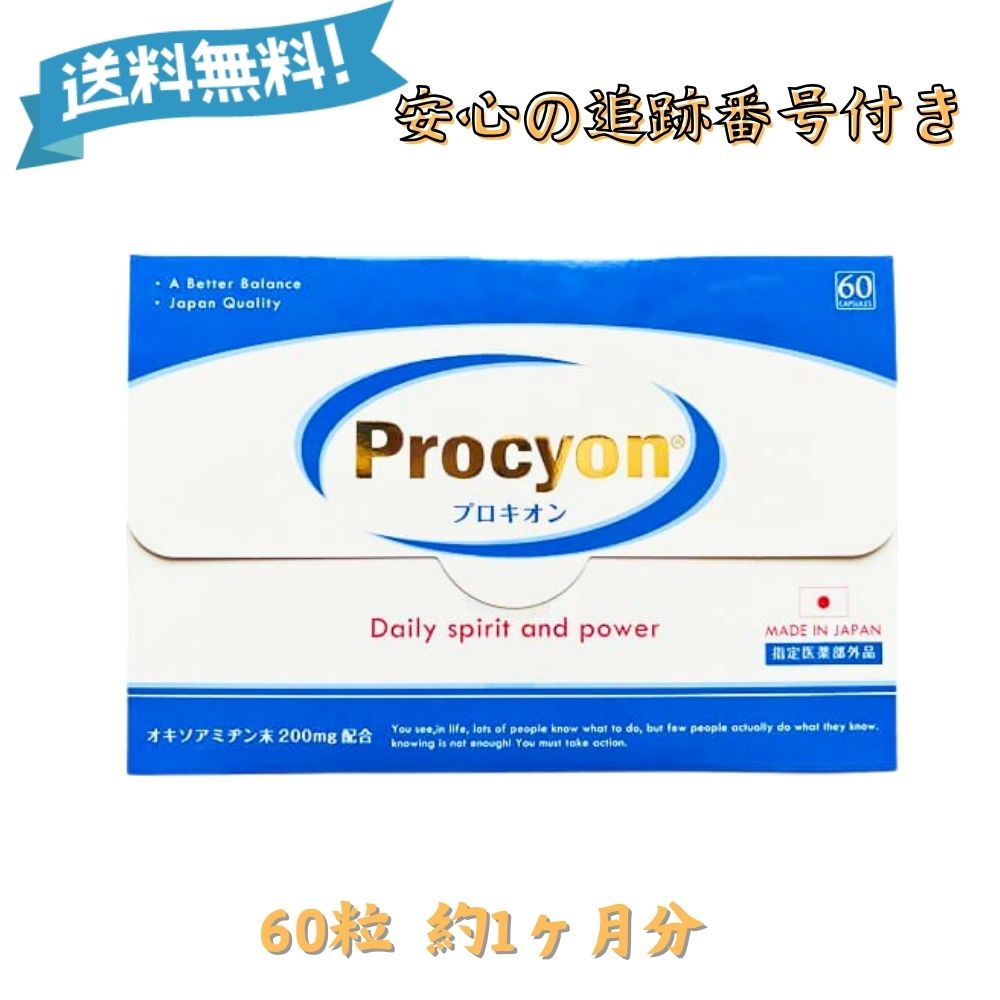 プロキオン60粒 サプリメント 京福堂 サプリ オキソアミヂン